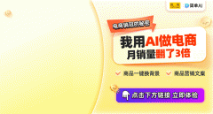 电商新风口！AI商品图换布景帮力外资项目推广！